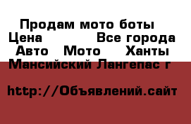 Продам мото боты › Цена ­ 5 000 - Все города Авто » Мото   . Ханты-Мансийский,Лангепас г.